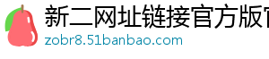 新二网址链接官方版官方版